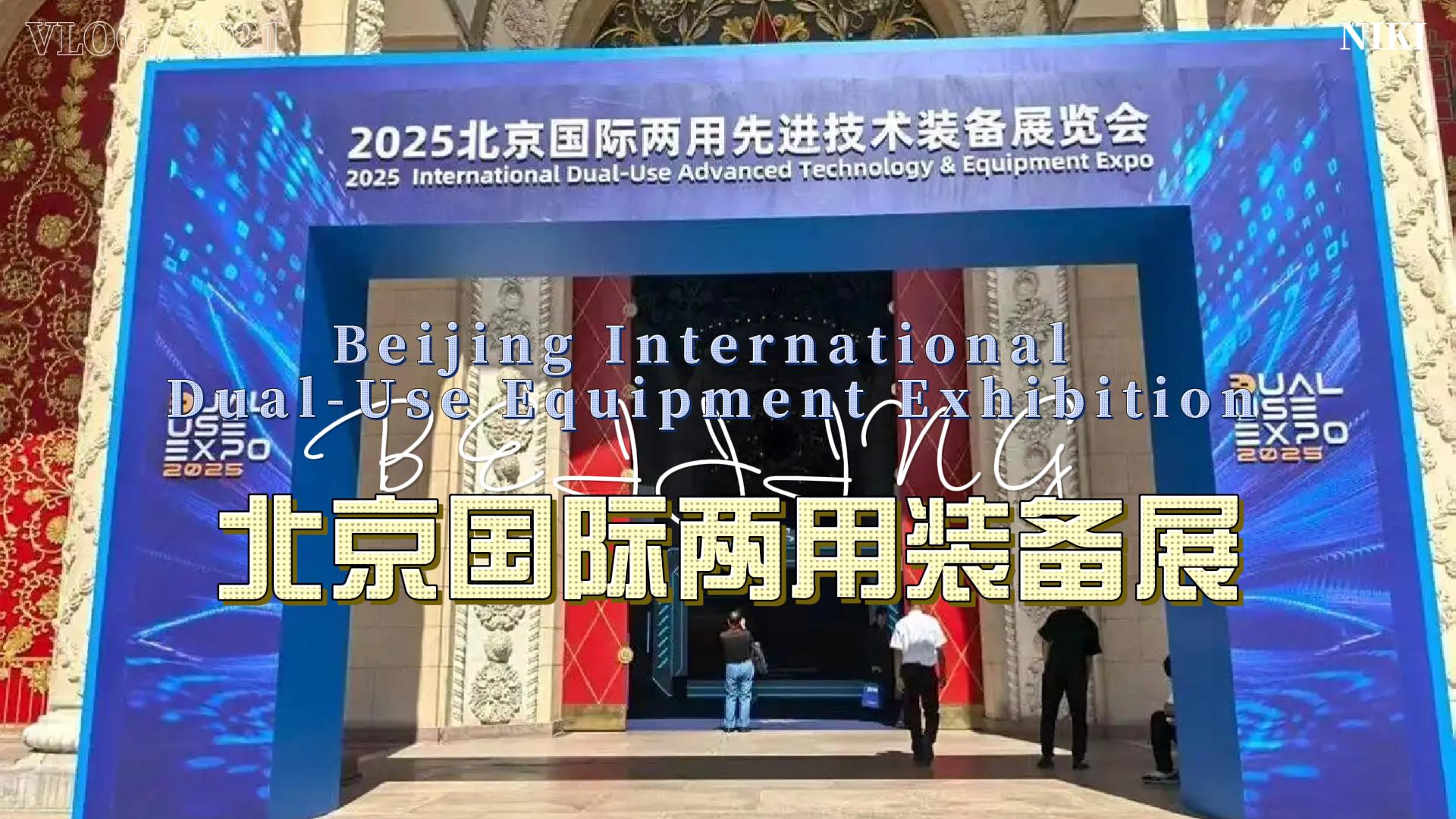 北京两用技术装备展
